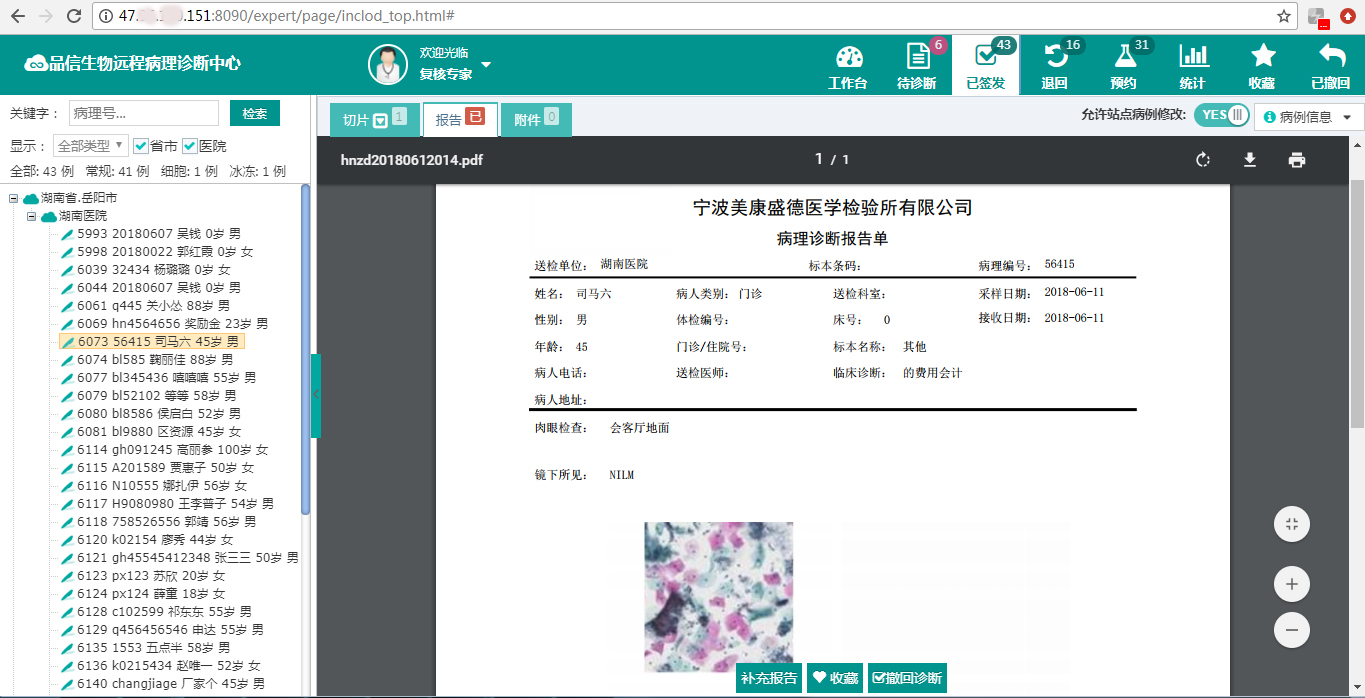 品信生物远(yuǎn)程病理诊断系统湖南定(dìng)昌(chāng)盛智能科|长沙网(wǎng)站设计|长沙手机网站|长沙软件公(gōng)司|湖南软件开发|长沙软件定制|长(zhǎng)沙软件开发|长(zhǎng)沙微信小程序(xù)|长沙网络(luò)公司|长沙软件外包公司|长沙(shā)竞价托管(guǎn)